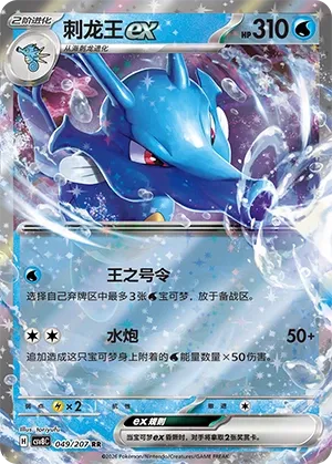 Kingdra ex 049 — Brilliant Illusions (Chinese Pokémon TCG card)