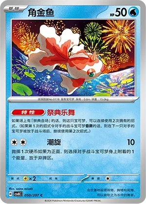 Goldeen 050 — Brilliant Illusions (Chinese Pokémon TCG card)