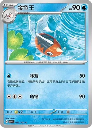 Seaking 051 — Brilliant Illusions (Chinese Pokémon TCG card)