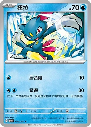 Sneasel 052 — Brilliant Illusions (Chinese Pokémon TCG card)