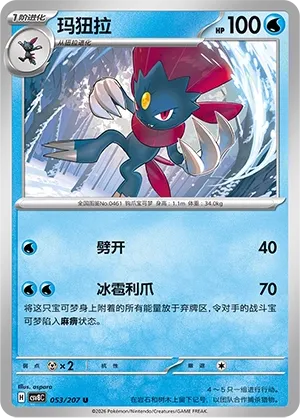 Weavile 053 — Brilliant Illusions (Chinese Pokémon TCG card)