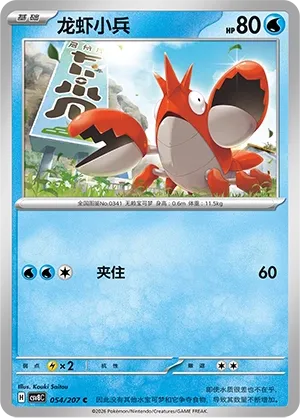 Corphish 054 — Brilliant Illusions (Chinese Pokémon TCG card)