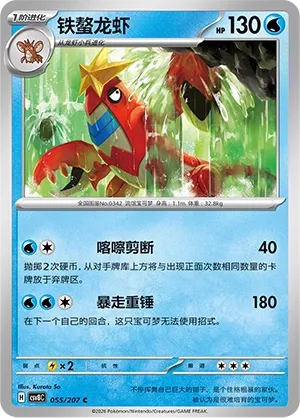 Crawdaunt 055 — Brilliant Illusions (Chinese Pokémon TCG card)