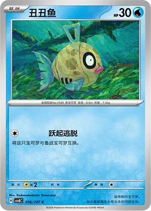 Feebas 056 — Brilliant Illusions (Chinese Pokémon TCG card)