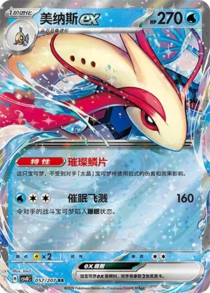 Milotic ex 057 — Brilliant Illusions (Chinese Pokémon TCG card)