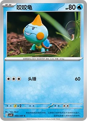 Chewtle 060 — Brilliant Illusions (Chinese Pokémon TCG card)
