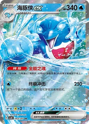 Palafin ex 064 — Brilliant Illusions (Chinese Pokémon TCG card)