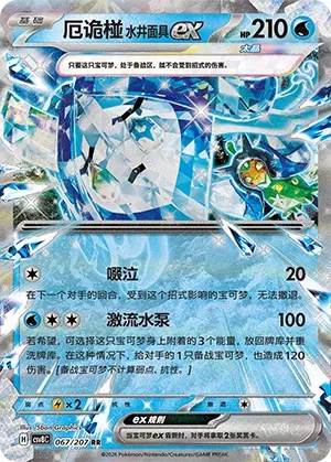 Wellspring Mask Ogerpon ex 067 — Brilliant Illusions (Chinese Pokémon TCG card)