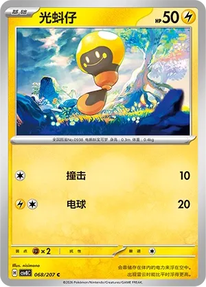Tadbulb 068 — Brilliant Illusions (Chinese Pokémon TCG card)