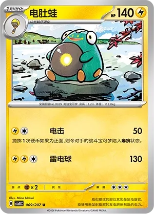 Bellibolt 069 — Brilliant Illusions (Chinese Pokémon TCG card)