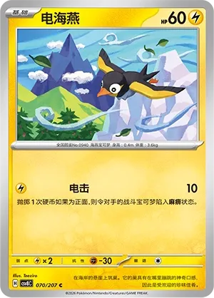 Wattrel 070 — Brilliant Illusions (Chinese Pokémon TCG card)