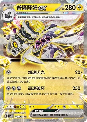 Revavroom ex 072 — Brilliant Illusions (Chinese Pokémon TCG card)