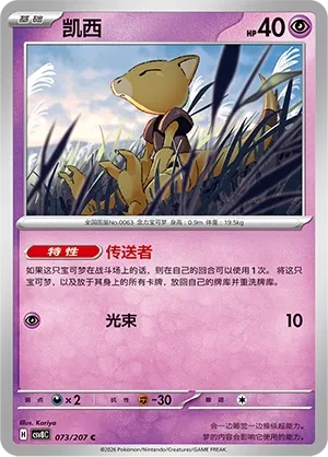 Abra 073 — Brilliant Illusions (Chinese Pokémon TCG card)