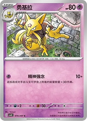 Kadabra 074 — Brilliant Illusions (Chinese Pokémon TCG card)