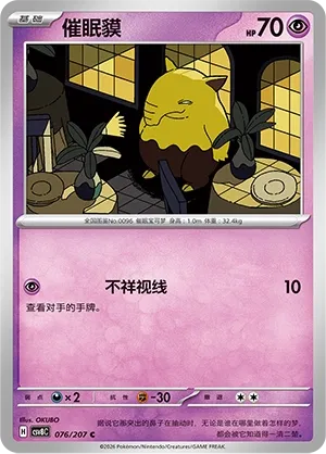 Drowzee 076 — Brilliant Illusions (Chinese Pokémon TCG card)