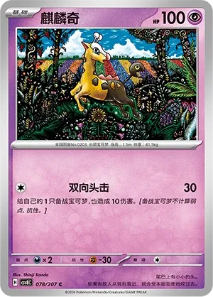 Girafarig 078 — Brilliant Illusions (Chinese Pokémon TCG card)