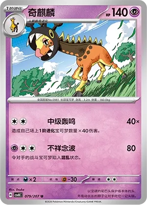 Farigiraf 079 — Brilliant Illusions (Chinese Pokémon TCG card)
