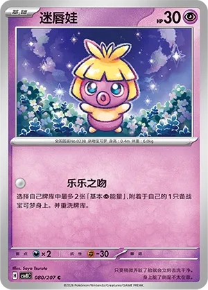 Smoochum 080 — Brilliant Illusions (Chinese Pokémon TCG card)