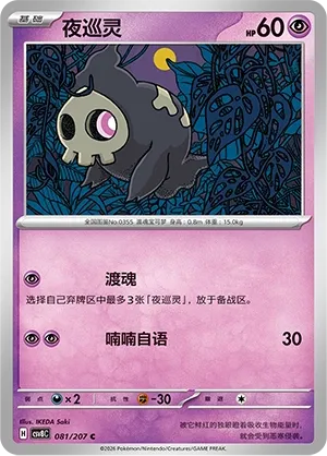 Duskull 081 — Brilliant Illusions (Chinese Pokémon TCG card)