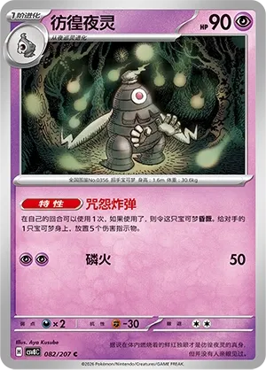Dusclops 082 — Brilliant Illusions (Chinese Pokémon TCG card)