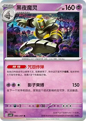 Dusknoir 083 — Brilliant Illusions (Chinese Pokémon TCG card)