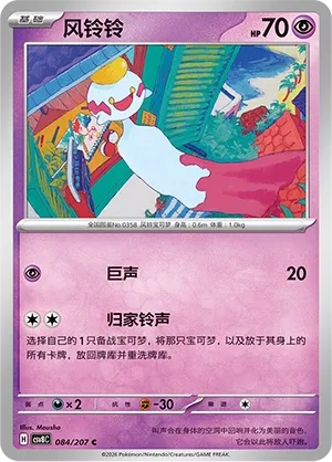 Chimecho 084 — Brilliant Illusions (Chinese Pokémon TCG card)
