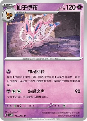 Sylveon 087 — Brilliant Illusions (Chinese Pokémon TCG card)