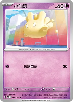Milcery 090 — Brilliant Illusions (Chinese Pokémon TCG card)
