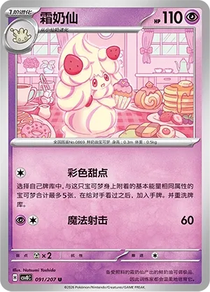 Alcremie 091 — Brilliant Illusions (Chinese Pokémon TCG card)