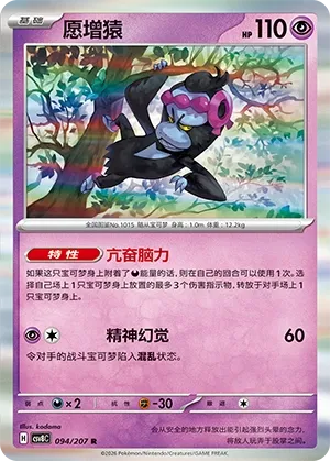 Munkidori 094 — Brilliant Illusions (Chinese Pokémon TCG card)