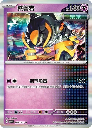 Iron Boulder 096 — Brilliant Illusions (Chinese Pokémon TCG card)
