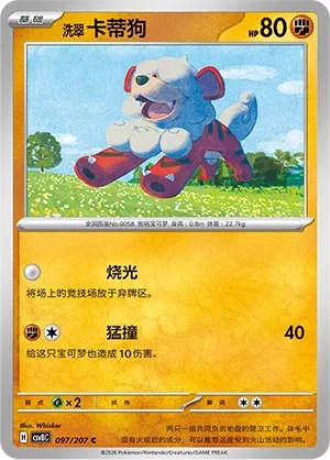 Hisuian Growlithe 097 — Brilliant Illusions (Chinese Pokémon TCG card)