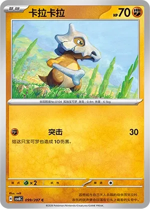 Cubone 099 — Brilliant Illusions (Chinese Pokémon TCG card)