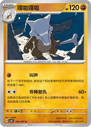 Marowak 100 — Brilliant Illusions (Chinese Pokémon TCG card)
