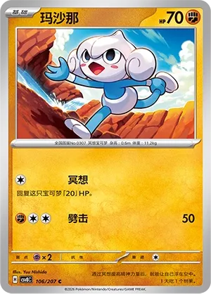 Meditite 106 — Brilliant Illusions (Chinese Pokémon TCG card)