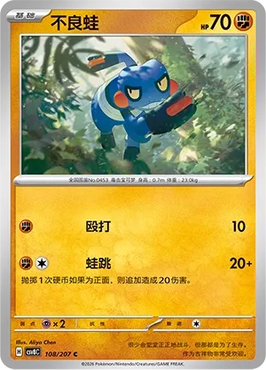Croagunk 108 — Brilliant Illusions (Chinese Pokémon TCG card)