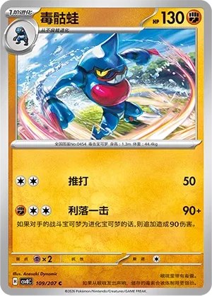 Toxicroak 109 — Brilliant Illusions (Chinese Pokémon TCG card)
