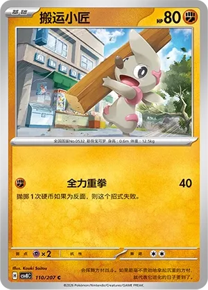 Timburr 110 — Brilliant Illusions (Chinese Pokémon TCG card)