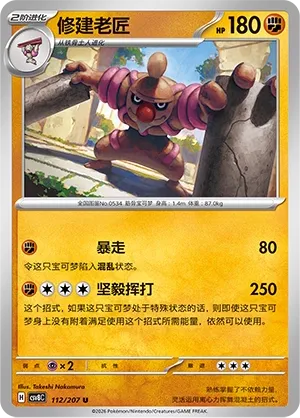 Conkeldurr 112 — Brilliant Illusions (Chinese Pokémon TCG card)