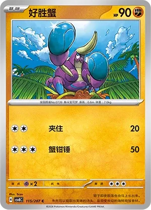 Crabrawler 115 — Brilliant Illusions (Chinese Pokémon TCG card)