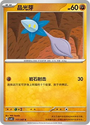 Glimmet 117 — Brilliant Illusions (Chinese Pokémon TCG card)