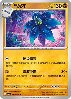 Glimmora 118 — Brilliant Illusions (Chinese Pokémon TCG card)