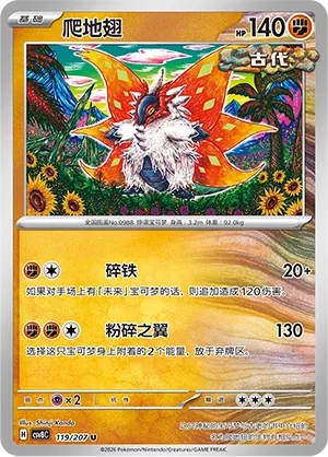 Slither Wing 119 — Brilliant Illusions (Chinese Pokémon TCG card)