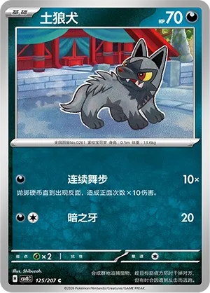 Poochyena 125 — Brilliant Illusions (Chinese Pokémon TCG card)