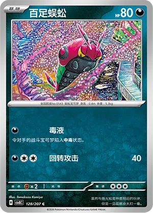 Venipede 128 — Brilliant Illusions (Chinese Pokémon TCG card)