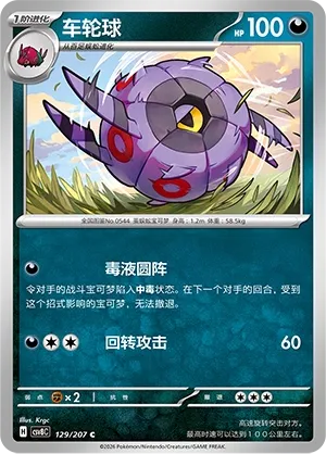 Whirlipede 129 — Brilliant Illusions (Chinese Pokémon TCG card)