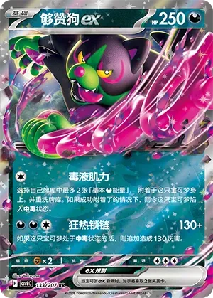 Okidogi ex 133 — Brilliant Illusions (Chinese Pokémon TCG card)