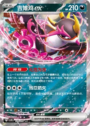 Fezandipiti ex 135 — Brilliant Illusions (Chinese Pokémon TCG card)