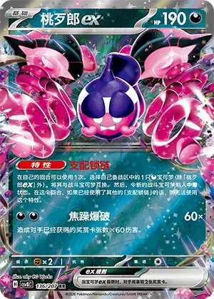 Pecharunt ex 136 — Brilliant Illusions (Chinese Pokémon TCG card)