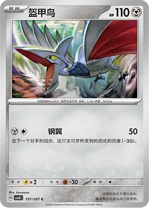 Skarmory 137 — Brilliant Illusions (Chinese Pokémon TCG card)